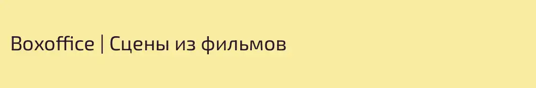 Boxoffice | Сцены из фильмов